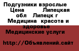 Подгузники взрослые N4 › Цена ­ 400 - Липецкая обл., Липецк г. Медицина, красота и здоровье » Медицинские услуги   